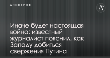 Інакше буде справжня війна: відомий журналіст пояснив, як Заходу домогтися повалення Путіна