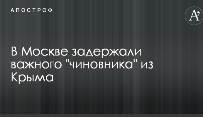 У Москві затримали важливого 