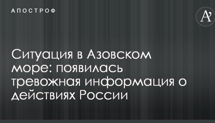 Ситуация в Азовском море: появилась тревожная информация о действиях России