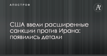 США ввели расширенные санкции против Ирана: появились детали
