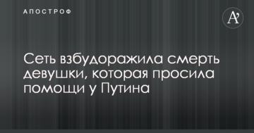 Мережу розбурхала смерть дівчини, яка просила допомоги у Путіна
