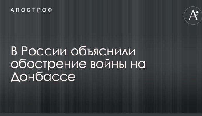 У Росії пояснили загострення війни на Донбасі
