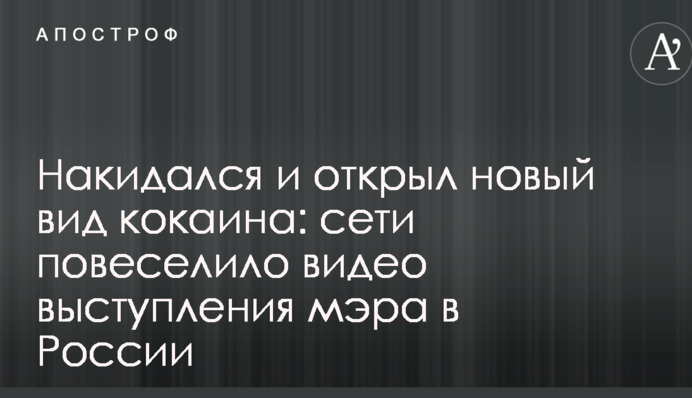 Накидався і відкрив новий вид кокаїну: мережі повеселило відео виступу мера в Росії