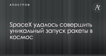 SpaceX вдалося здійснити унікальний запуск ракети в космос