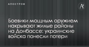 Бойовики могутньою зброєю накривають житлові райони на Донбасі: українські війська зазнали втрат