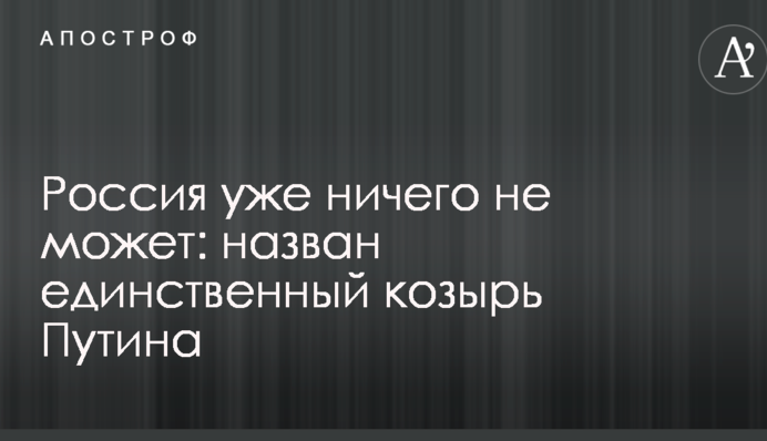 Росія вже нічого не може: названо єдиний козир Путіна