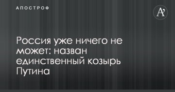 Росія вже нічого не може: названо єдиний козир Путіна