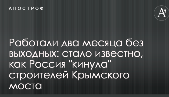 Працювали два місяці без вихідних: стало відомо, як Росія 