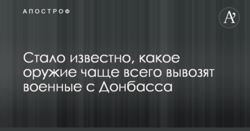 А раптом революція: стало відомо, яку зброю найчастіше вивозять військові з Донбасу