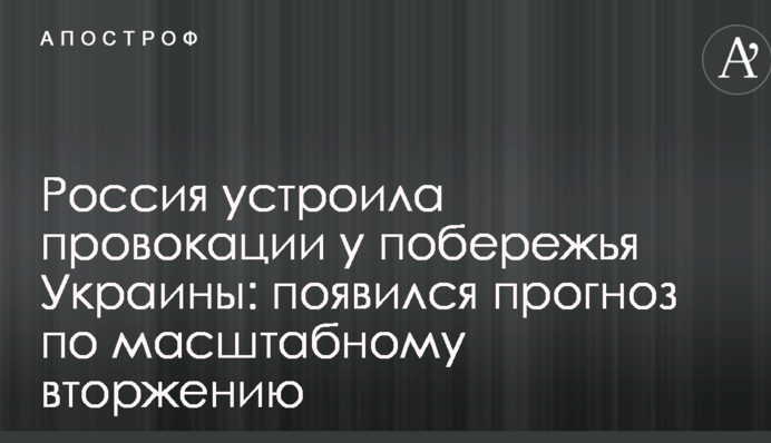 Росія влаштувала провокацію біля узбережжя України: з'явився прогноз щодо масштабного вторгнення