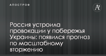 Росія влаштувала провокацію біля узбережжя України: з'явився прогноз щодо масштабного вторгнення