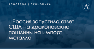 ​Россия запустила ответ США на драконовские пошлины на импорт металла