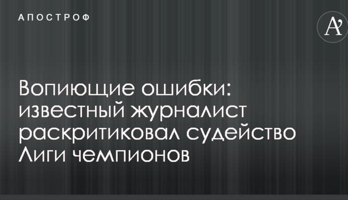 Кричущі помилки: відомий журналіст розкритикував суддівство Ліги чемпіонів