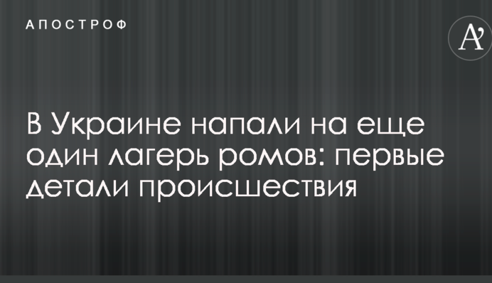 В Украине напали на еще один лагерь ромов: первые детали происшествия