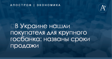 ​В Украине нашли покупателя для крупного госбанка: названы сроки продажи