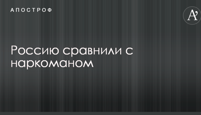 Не може існувати в такому вигляді: Росію порівняли з наркоманом
