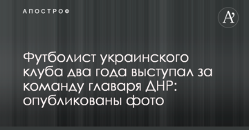 Футболист украинского клуба два года выступал за команду главаря ДНР: опубликованы фото