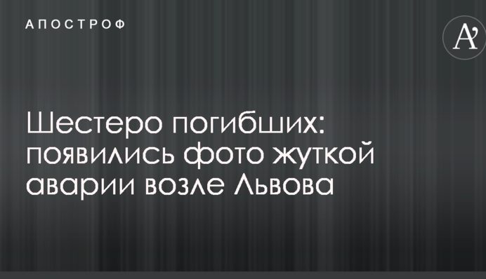 Шестеро загиблих: з'явилися фото страшної аварії біля Львова