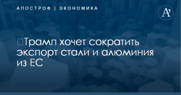 ​Трамп хочет сократить экспорт стали и алюминия из ЕС