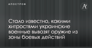 Стало відомо, якими хитрощами українські військові вивозять зброю із зони бойових дій