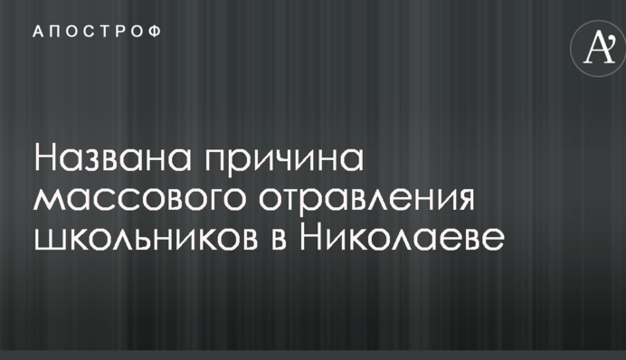 Названо причину масового отруєння школярів в Миколаєві