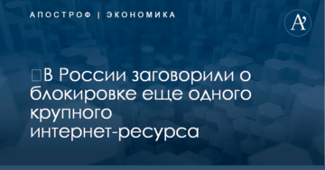 ​В России заговорили о блокировке еще одного крупного интернет-ресурса