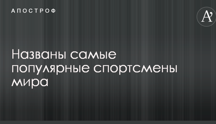 Названо найпопулярніших спортсменів світу