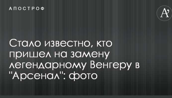 Стало известно, кто пришел на замену легендарному Венгеру в 