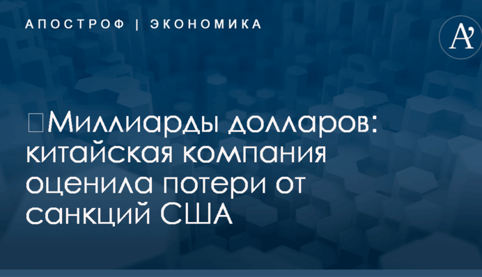 ​Миллиарды долларов: китайская компания оценила потери от санкций США
