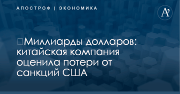 ​Миллиарды долларов: китайская компания оценила потери от санкций США