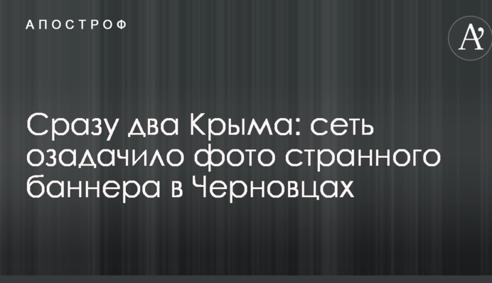 Відразу два Крима: мережу спантеличило фото дивного банера в Чернівцях