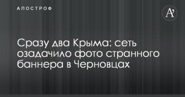 Відразу два Крима: мережу спантеличило фото дивного банера в Чернівцях