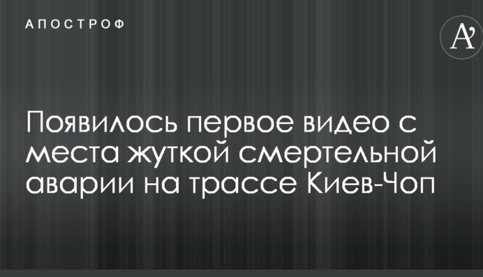 З'явилося перше відео з місця страшної смертельної аварії на трасі Київ-Чоп