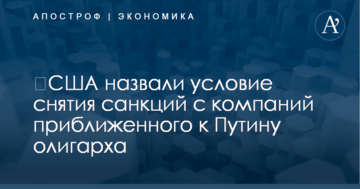 ​США назвали условие снятия санкций с компаний приближенного к Путину олигарха