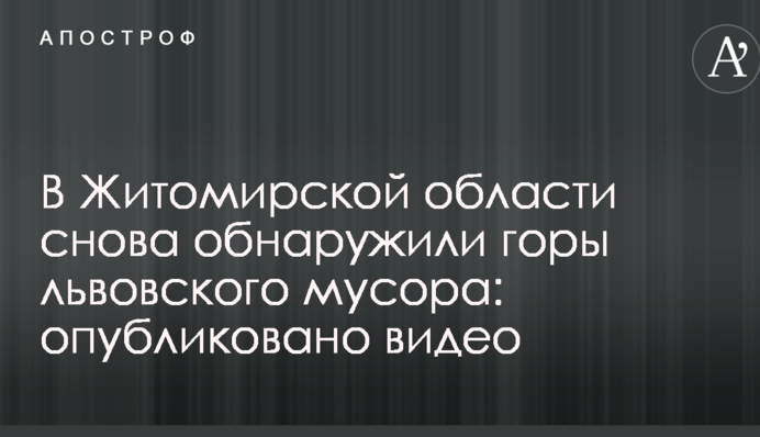 У Житомирській області знову виявили гори львівського сміття: опубліковано відео