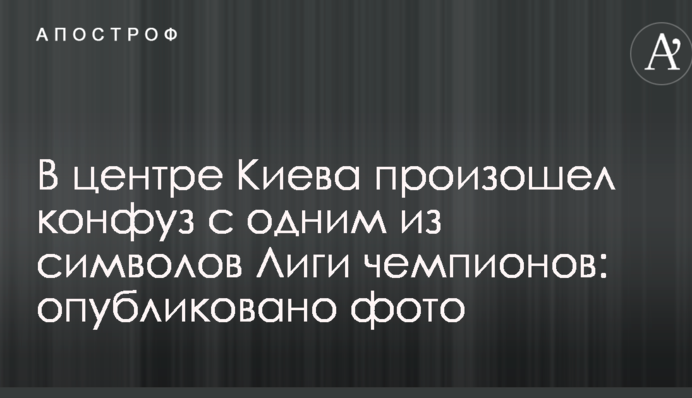 У центрі Києва стався конфуз з одним із символів Ліги чемпіонів: опубліковано фото