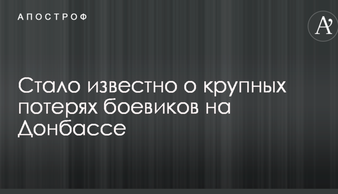 Стало відомо про великі втрати бойовиків на Донбасі