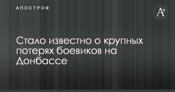 Стало відомо про великі втрати бойовиків на Донбасі