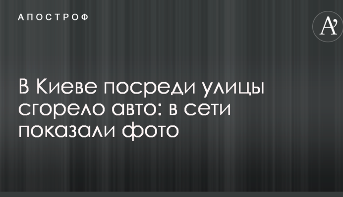 В Києві посеред вулиці згоріло авто: в мережі показали фото