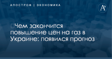 ​Чем закончится повышение цен на газ в Украине: появился прогноз