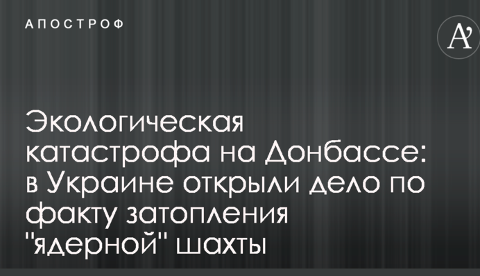 Екологічна катастрофа на Донбасі: в Україні відкрили справу за фактом затоплення 