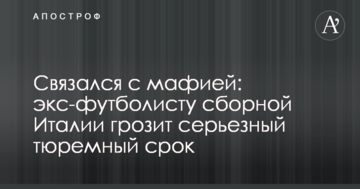 Связался с мафией: экс-футболисту сборной Италии грозит серьезный тюремный срок