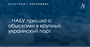 ​НАБУ пришло с обысками в крупный украинский порт