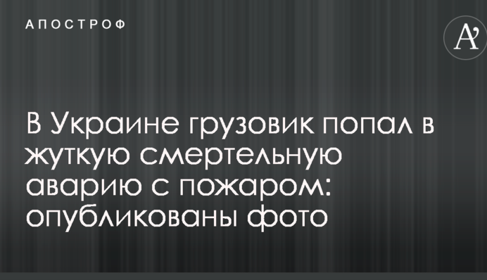В Україні вантажівка потрапила в страшну смертельну аварію з пожежею: опубліковано фото