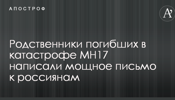 Возникает соблазн ответить ненавистью: родственники жертв катастрофы MH17 написали мощное письмо к россиянам