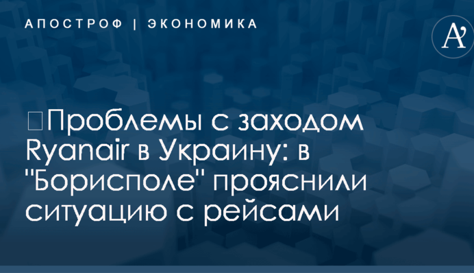 ​Проблемы с заходом Ryanair в Украину: в 