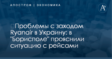 ​Проблемы с заходом Ryanair в Украину: в "Борисполе" прояснили ситуацию с рейсами