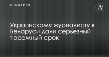 Українському журналісту в Білорусі дали серйозний тюремний строк