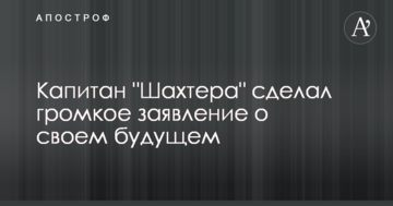 Капитан "Шахтера" сделал громкое заявление о своем будущем