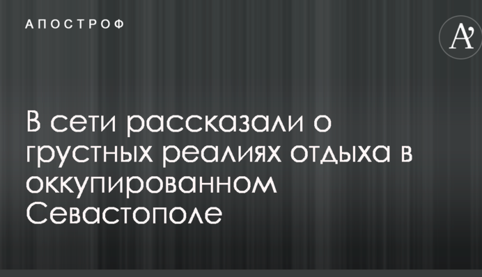 Теперь и искупаться проблема: в сети рассказали о грустных реалиях отдыха в оккупированном Севастополе